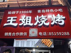 -王姐烧烤(中山路店)