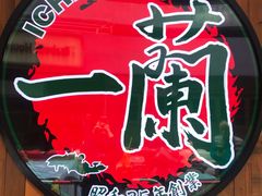 -天然豚骨拉面专门店 一兰(铜锣湾店)