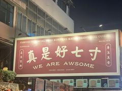 -七寸飝大饭店(马场店)