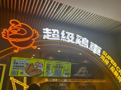 -超级鸡车(曹杨路店)