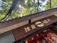 -独音唱片 Indie Music