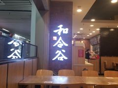 -和合谷(海淀五路居店)