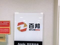 -百邦苹果官方授权维修(文景大厦店)