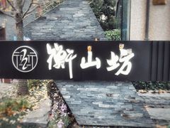 -徐家汇源景区-衡山坊