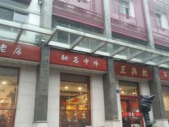 门面-王興記(中山路店)