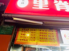 -里脊肉串店(天桥老店)