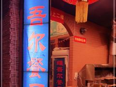 -维吾尔餐厅(宜山路店)