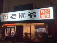 门面-老佛爷蛙锅•鲜蛙煲(麦凯乐店)