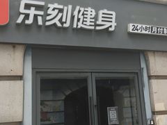 -乐刻运动健身(锦绣乐购店)