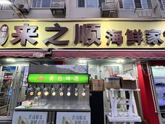 -来之顺海鲜菜馆·青岛菜(栈桥店)