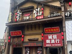 -帝一铭家宴(板塘店)