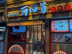 -再回首(西关木塔巷店)