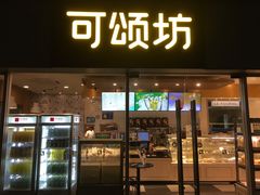 门面-可颂坊(中心书城店)