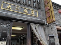 -金东门大华饭店(板桥街店)