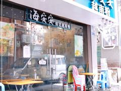 -海安安越南粉(丹竹頭店)