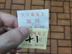 -天天锅贴王(迎凤街店)