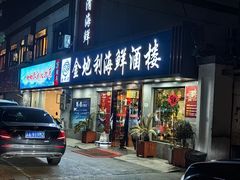 -金地利海鲜酒楼(清凉门店)