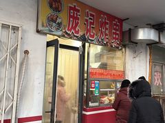 -庞记炸串