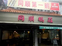 门面-同顺鹅庄(南华路店)