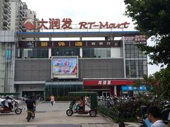 门面-大润发(国兴店)