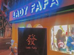 -LADY FAFA(巨鹿路陕西南路路口店)