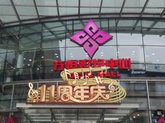 -方恒购物中心(望京小街店)