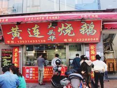 门面-黄连大头华烧鹅店(大良店)