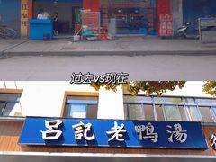 -吕记老鸭汤·徽菜馆(东营路店)
