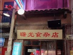 门面-文和友老长沙龙虾馆(化龙池店)