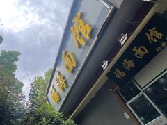 -福海面馆(阳曲店)