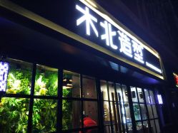 点击看大图 -木北造型