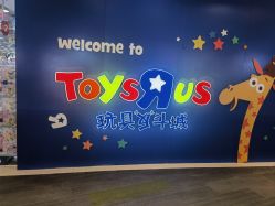 -TOYSRUS玩具反斗城(步步高梅溪新天地店)