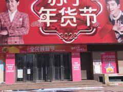 -苏宁易购(Suning Elec大连胜利广场店)