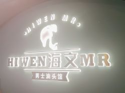 -海文先生国潮烫染男士理发馆