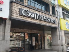 门面-可莎蜜兒(下沙香榭里店)