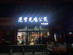 门面-范贤光鸡公煲(平乐园总店)