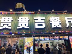 -贯贯吉·清真餐厅(浙江中路店)