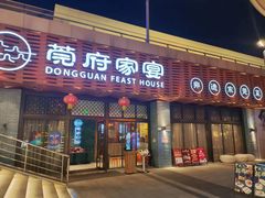 -莞府家宴·东莞菜(市民服务中心店)