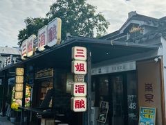 -三姐酒酿(老门东店)