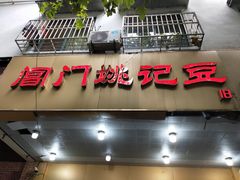 -阊门姚记豆浆(旧学前直营店)
