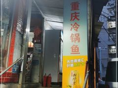 门面-重庆特色冷锅鱼(武大店)