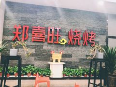 门面-郑喜旺烧烤(郑州总店)