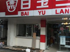 门面-白玉兰小吃(新村路店)