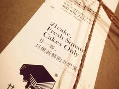-21cake廿一客蛋糕