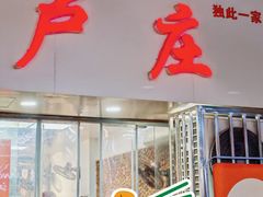 -卢庄(江汉路店)