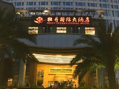 -牡丹国际大酒店-港式茶餐厅