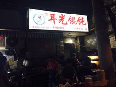 耳光馄饨-潘国仙耳光馄饨(黄家阙路店)