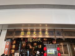 -南京大牌档(青岛万象城店)