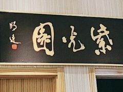 -紫光园(创始店)