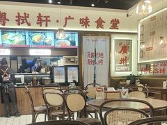 -粤拭轩·广东味道(祥和里店)